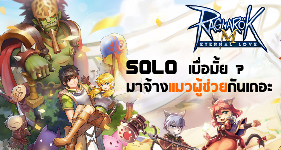 Ragnarok M: Eternal Love เลิก Solo แล้วจ้างแมวไปช่วยเวลดีกว่า