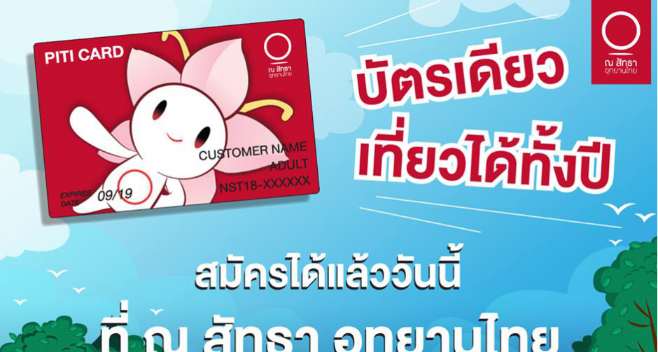 “ณ สัทธา อุทยานไทย” จัดโปรโมชั่นพิเศษ  “PITI CARD” 