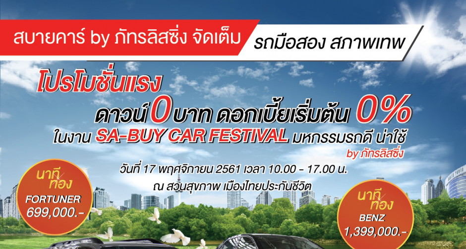  บริษัท ภัทรลิสซิ่ง จำกัด (มหาชน)บริษัท Operating lease อันดับหนึ่ง ของประเทศไทย จัดงานสุดยิ่งใหญ่แห่งปี SA-BUY CAR FEST