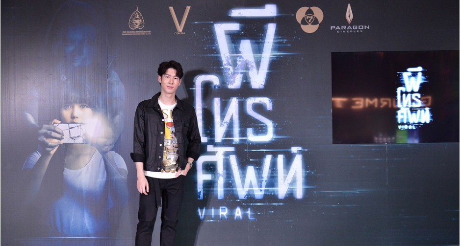 หลอนระทึกลั่นโซเชียล รอบพรีเมียร์  “ผีโทรศัพท์” 