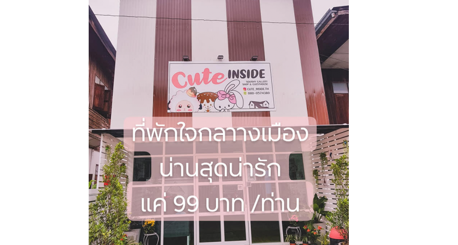 CuteinNan ที่พักสุดประหยัดในจังหวัดน่าน เพียง 99 บาทต่อท่าน !!!