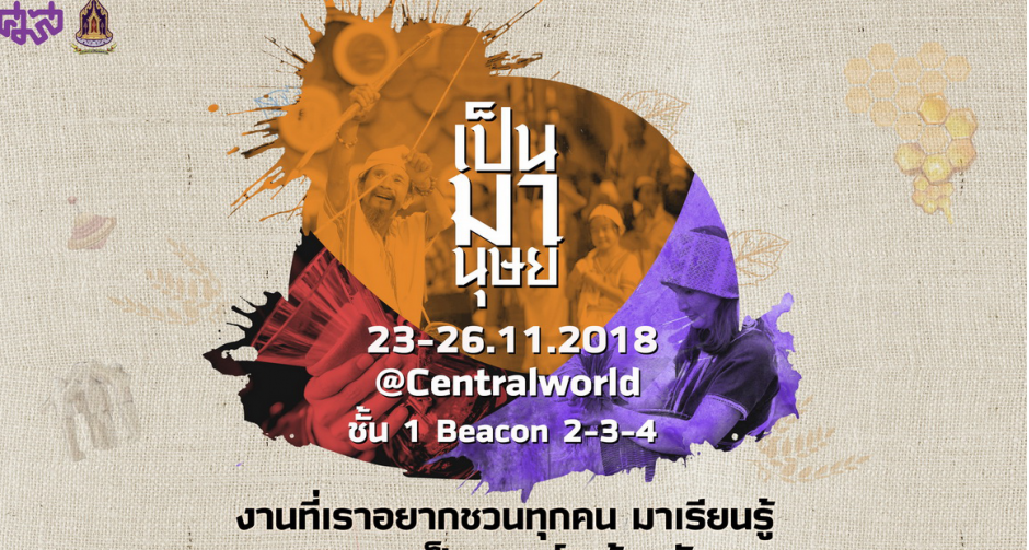 “ศูนย์มานุษยวิทยาสิรินธร” จัดงานใหญ่ “เป็นมานุษย์”