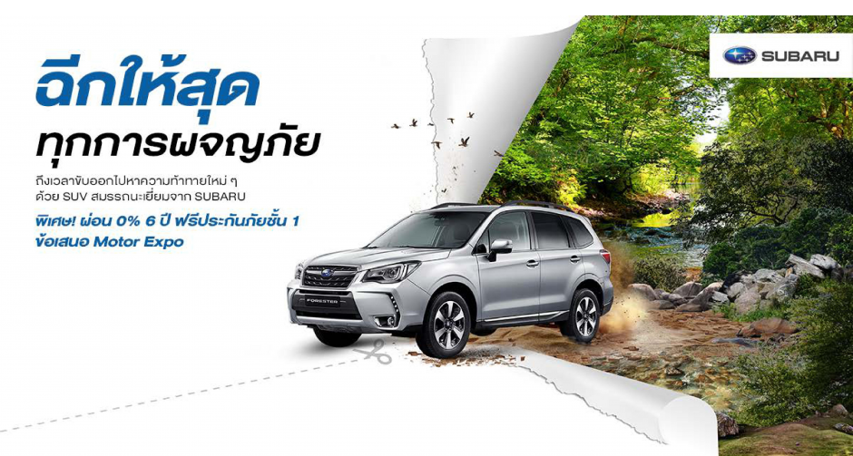 ซูบารุ ชวนมาคุ้มแบบสุดๆ ก่อนใคร  กับโปรสุดพิเศษผ่อน 0% นาน 72 เดือน วันนี้ –  31 ธ.ค. 