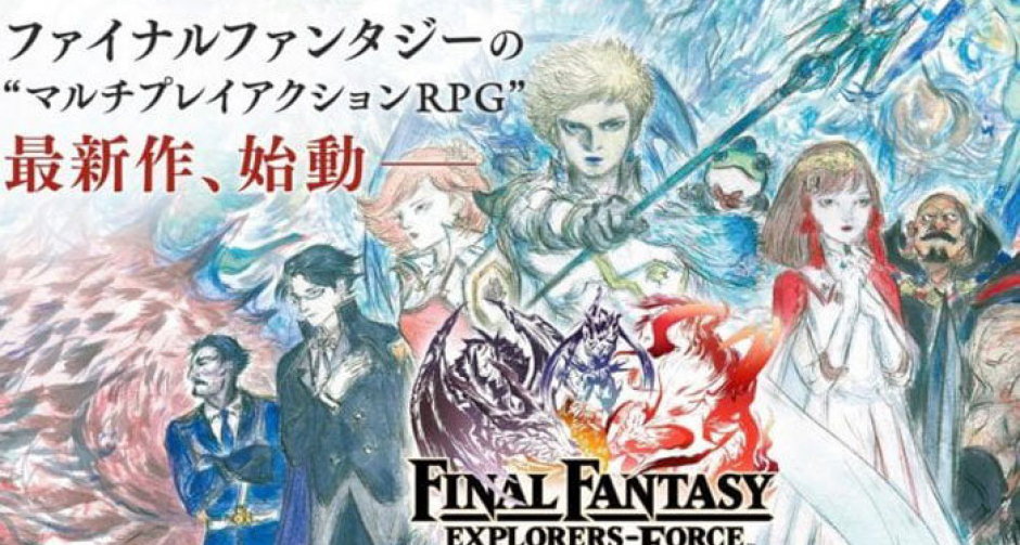 ชื่อดังไม่ช่วยอะไร! Final Fantasy Explorers Force ประกาศปิดเกมซะแล้ว