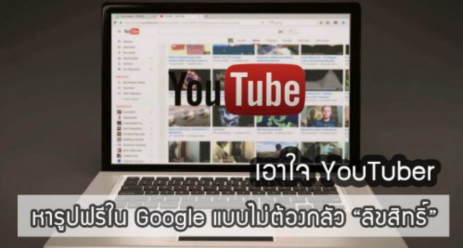ลิขสิทธิ์ ปัญหาใหญ่ที่คนทำ YouTube ต้องเจอ