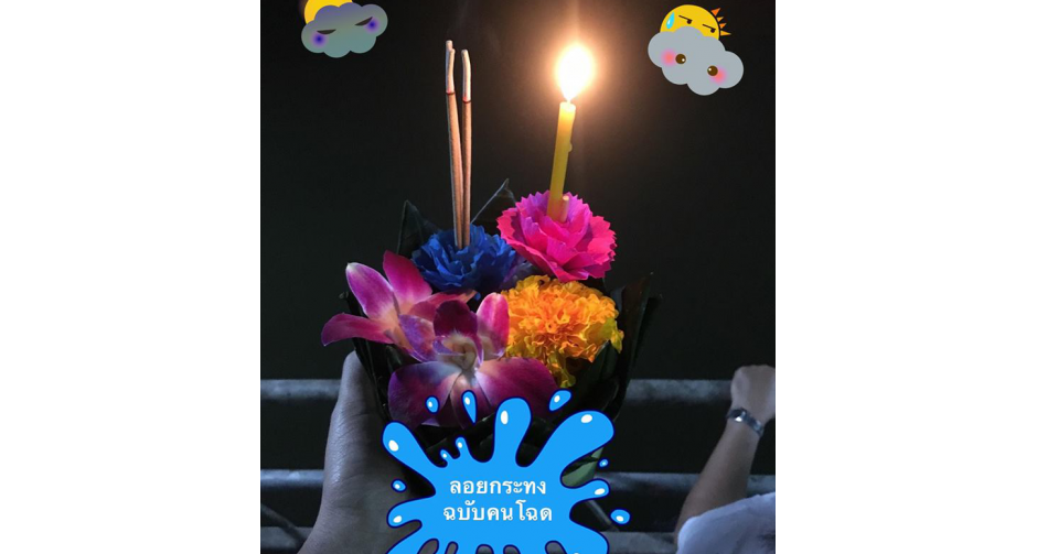 รีวิวลอยกระทง ฉบับคนโฉด 