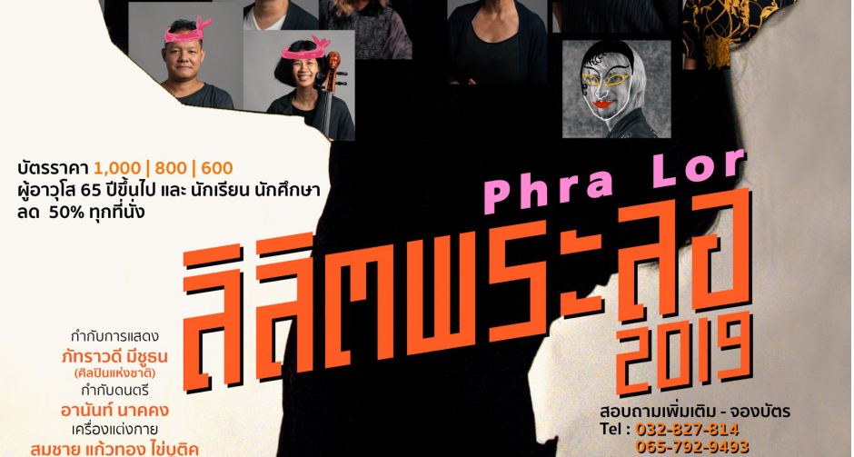  "ลิลิตพระลอ 2019" ละครเวที โดย มูลนิธิละครธรรมะในพระสังฆราชูปถัมภ์ ผลงานกำกับการแสดง และ ร่วมแสดงโดย "ภัทราวดี มีชูธน" ศิลปินแห่งชาติ 2557