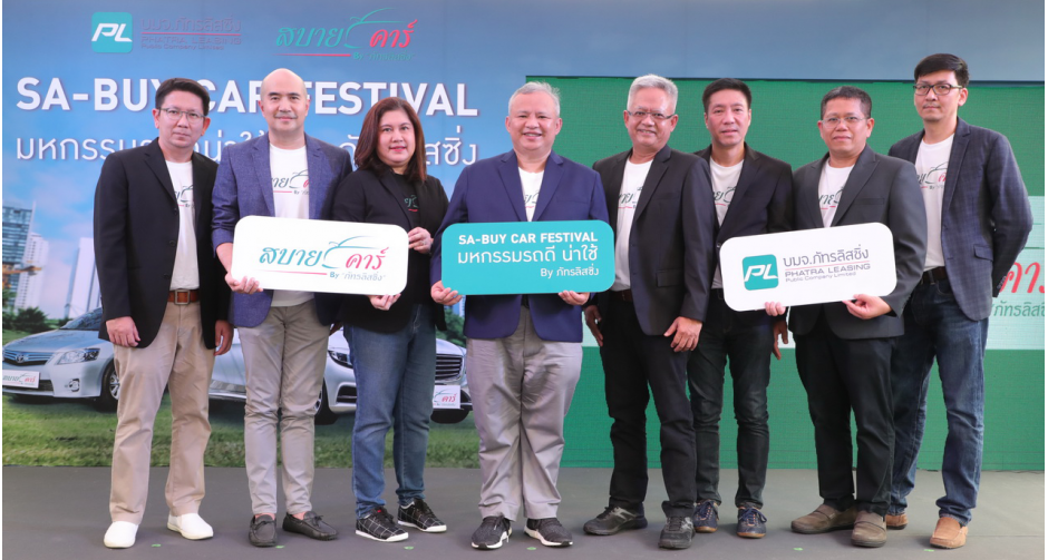 ภัทรลิสซิ่ง จัดงานใหญ่ SA-BUY CAR FESTIVAL มหกรรมรถดี น่าใช้ By ภัทรลิสซิ่ง รวบรวมรถยนต์มือสองคุณภาพดี