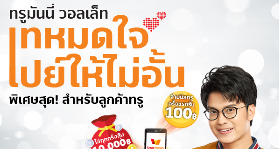  TrueMoney Wallet จ่ายหนัก จ่ายยาวถึงสิ้นปี ในแคมเปญ “เทหมดใจ เปย์ให้ไม่อั้น”  รับเงินคืน 100 บาทเมื่อจ่ายบิลทรูครั้งแรก