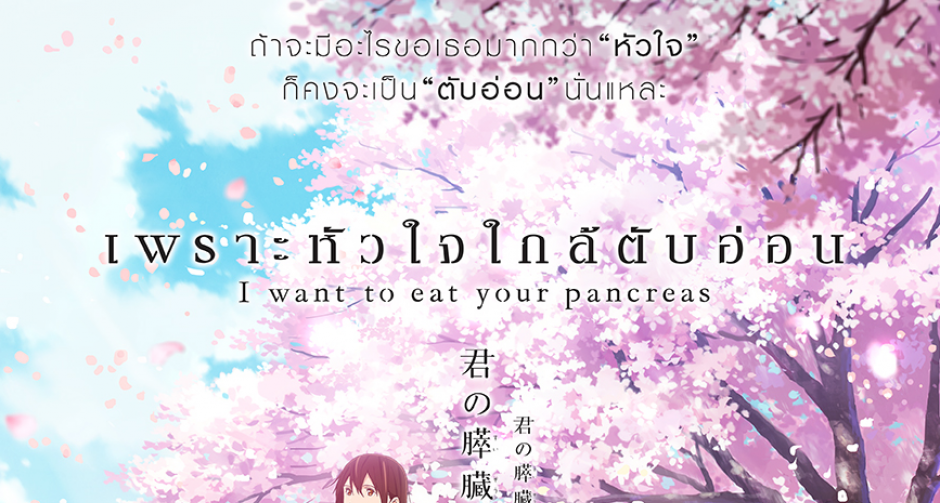 คุยกับสองหัวเรือใหญ่ผู้ปลุกปั้นตับอ่อนเวอร์ชั่นอนิเมะ "ชินอิจิโร่ อุชิจิมะ" และ "เคย์อิจิ มิตะ" ใน " I want to eat your pancreas เพราะหัวใจใกล้ตับอ่อน"