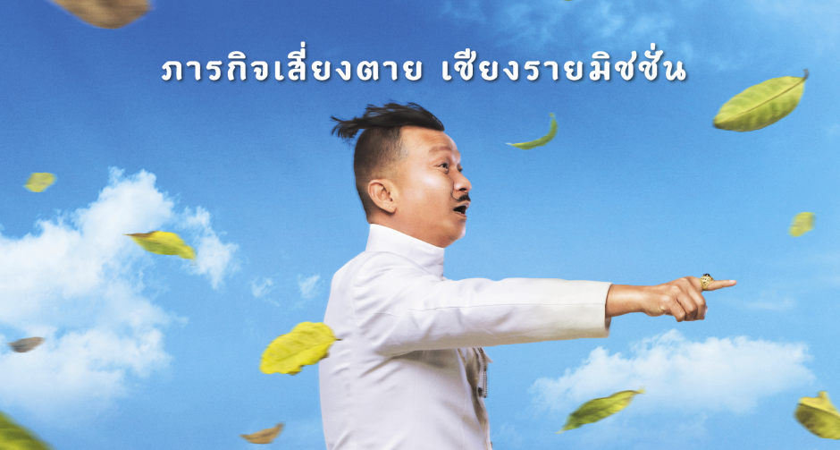 "หม่ำ" ชวนดูทีเซอร์ ภารกิจขำเสี่ยงตาย "เชียงรายมิชชั่น"  