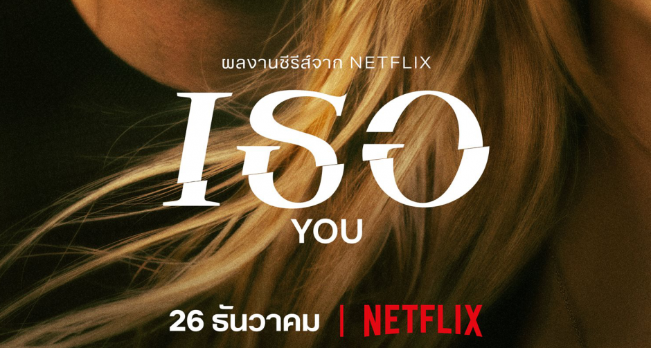 Netflix ปล่อยตัวอย่างซีรี่ส์โรแมนติกสุดดาร์กเรื่องใหม่ "YOU (เธอ)" ออกอากาศวันที่ 26 ธันวาคมนี้!