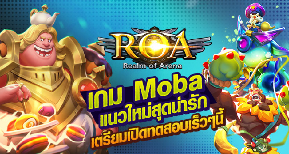 เปิดตัว MOBA เกมใหม่ ROA หรือ Realm of Arena
