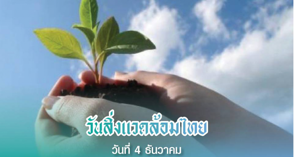 "งด" บริการถุงพลาสติก "วันสิ่งแวดล้อมไทย" ที่ไหนเช็ก