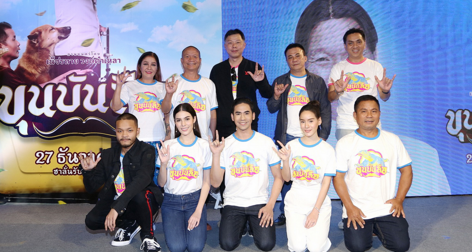 "มด" แหก "หม่ำ" ซุกเมียน้อยอุ้มท้องแก่ โผล่!! กลางงานแถลงที่เชียงราย