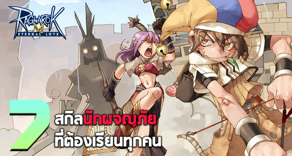 Ragnarok M: Eternal Love 7 สกิลนักผจญภัยที่เรียนได้ต้องรีบเรียน