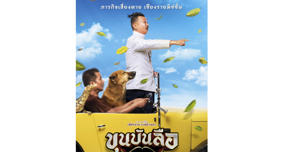 “หม่ำ” การันตี  ตัวอย่างภาพยนตร์ “ขุนบันลือ” มิชชั่นฮาสนั่นลั่นทั้งประเทศ!!