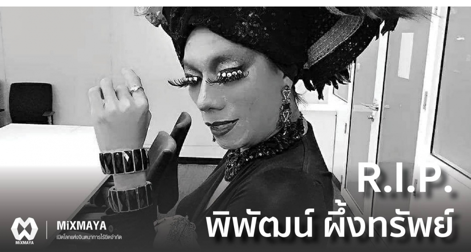 สุดยื้อ ไข่มุก ซุปตาร์ เสียชีวิตแล้ว ด้วยโรคมะเร็งผิวหนัง