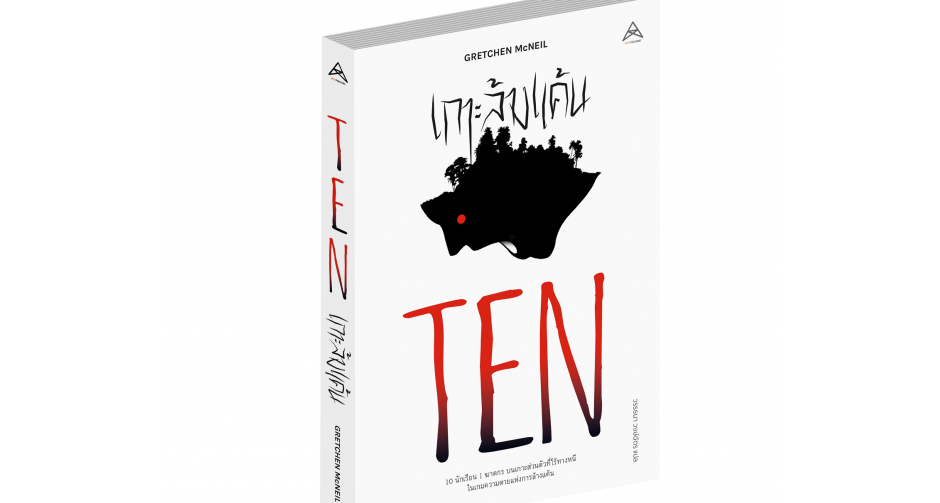 “แม็กซ์ พับลิชชิ่ง” นำเสนอนิยายแนวฆาตกรรม  กับหนังสือ “TEN เกาะล้างแค้น”