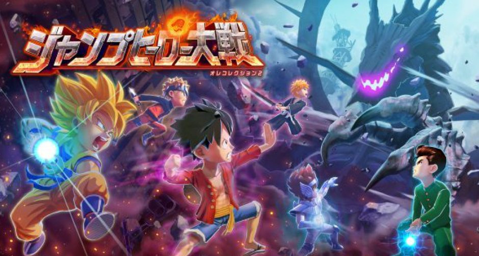 Jump Hero Taisen: Ore Collection เกมมือถือตัวใหม่รวมเหล่าการ์ตูนชื่อดัง