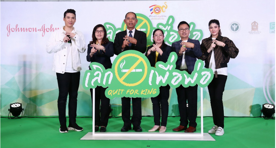 โครงการ “เลิกเพื่อพ่อ Quit  for King” โดย จอห์นสัน แอนด์ จอห์นสัน