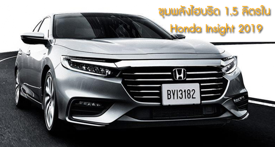 Honda Insight 2019 ใหม่ พร้อมขุมพลังไฮบริด 1.5 ลิตร