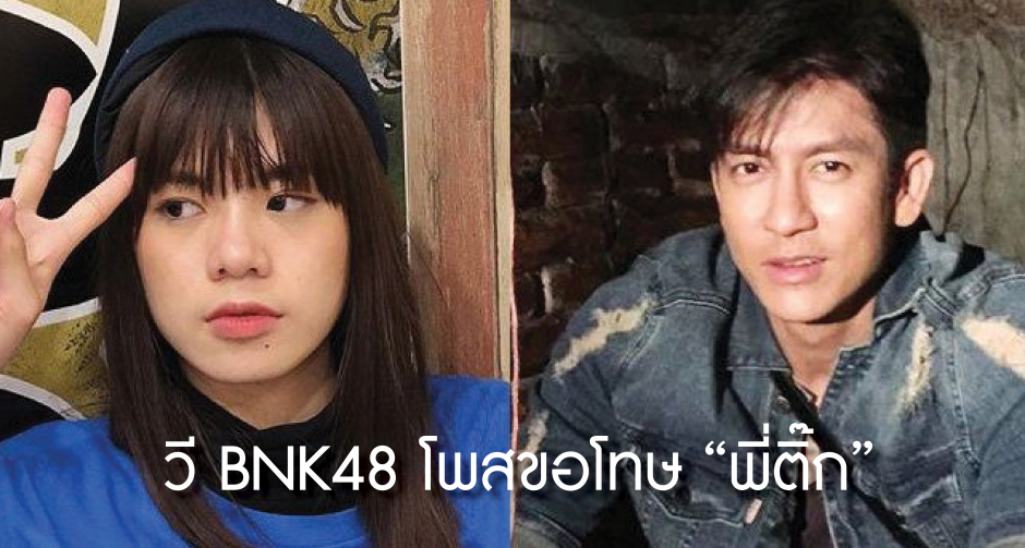 "วี BNK48" ถูกถล่มยับหลังแซว "พี่ติ๊ก" เล่นเป็นพ่อ "คิมเบอร์ลี่" อ่วมจนต้องออกมาขอโทษ