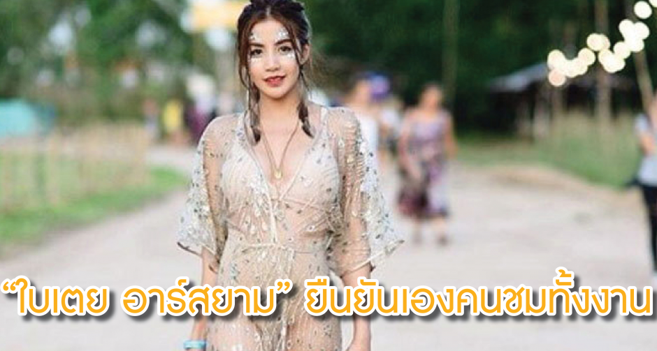 "ใบเตย อาร์สยาม" สวมซีทรูเดินงานเทศกาลดนตรี ยืนยันเองคนชมทั้งงานว่าสวยมาก