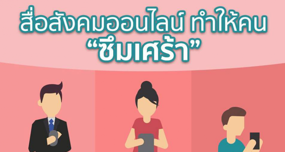 สื่อสังคมออนไลน์ ทำให้คน "ซึมเศร้า" 