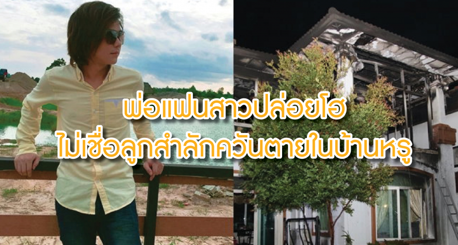 พ่อแฟนสาว "บอล บางแก้ว" ปล่อยโฮ ไม่เชื่อลูกสำลักควันตายในบ้านหรู
