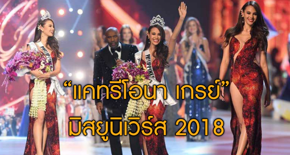"แคทรีโอนา เกรย์" คว้าตำแหน่ง "มิสยูนิเวิร์ส 2018"