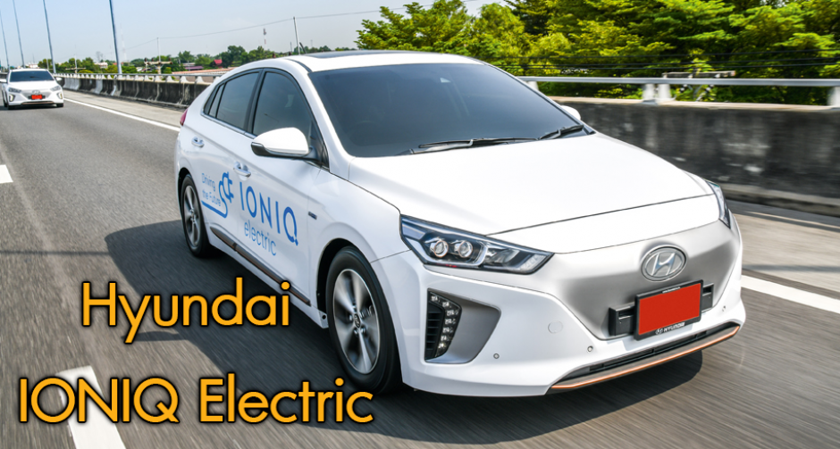Hyundai  IONIQ Electric อนาคตที่รอคุณมาเสียบปลั๊ก
