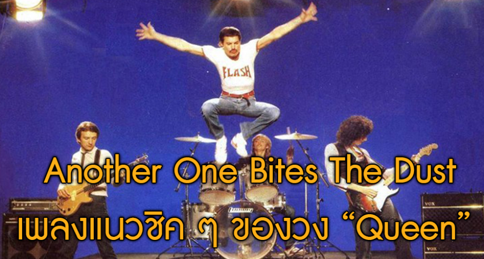 Another One  Bites The Dust "Queen" เปลี่ยนแปลงแต่ไม่เปลี่ยนไป