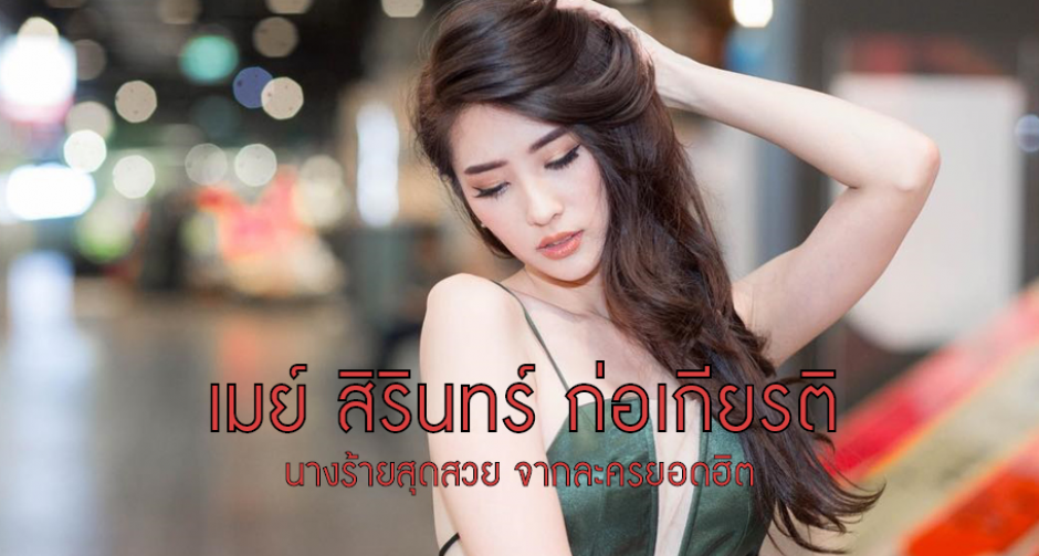 เมย์ สิรินทร์ ก่อเกียรติ