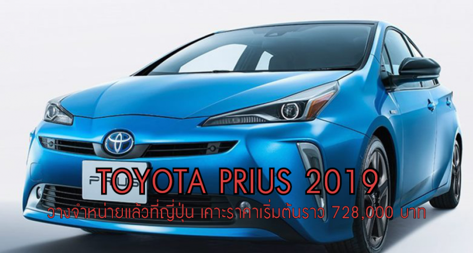 Toyota Prius 2019 ไมเนอร์เชนจ์ใหม่