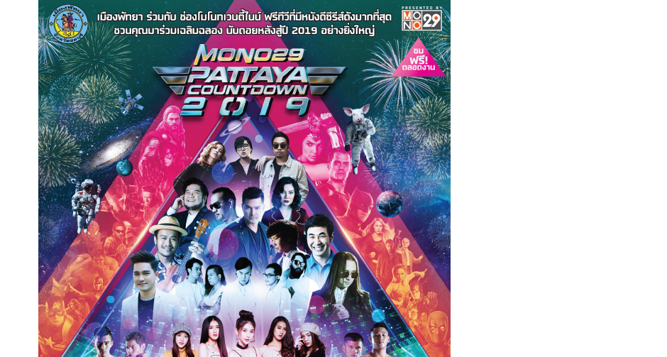 “ROOM39-เบน ชลาทิศ” พร้อมโชว์จัดเต็ม!!!  ในงาน “MONO29 PATTAYA COUNTDOWN 2019”