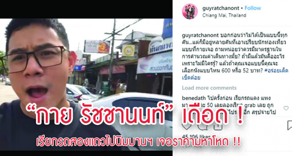 “กาย รัชชานนท์” เดือด ! เรียกรถสองแถวไปนิมมานฯ เจอราคามหาโหด !! 