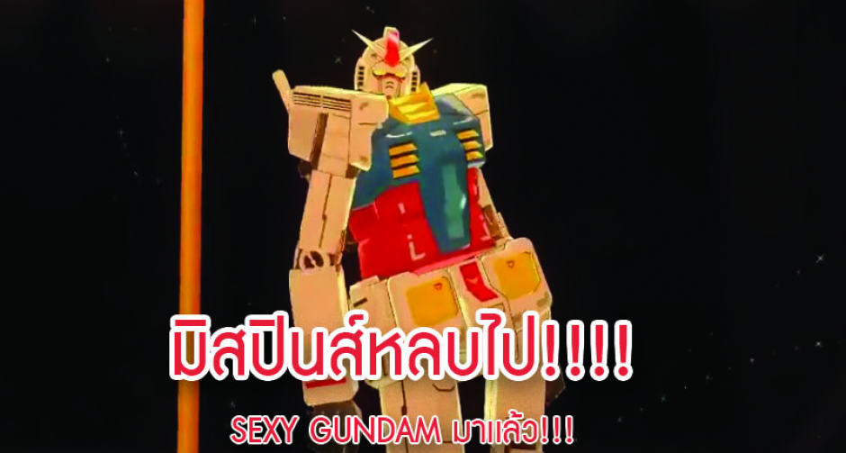 ที่สุดแห่งความเร้าใจ The Sexy GUNDAM!!!!