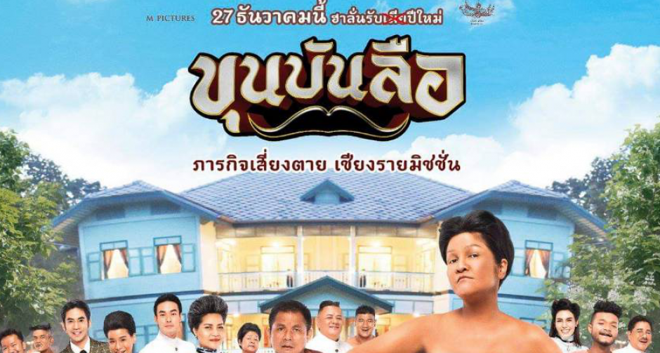 "หน่อง" กระทบไหล่ “หม่ำ” บนจอเงินครั้งแรก