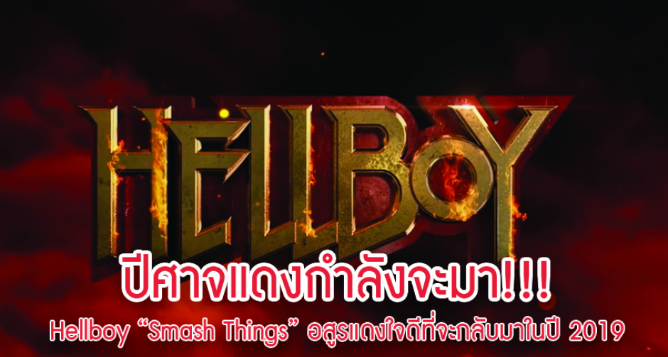 Hellboy “Smash Things” อสูรแดงใจดีกลับมาในปี 2019
