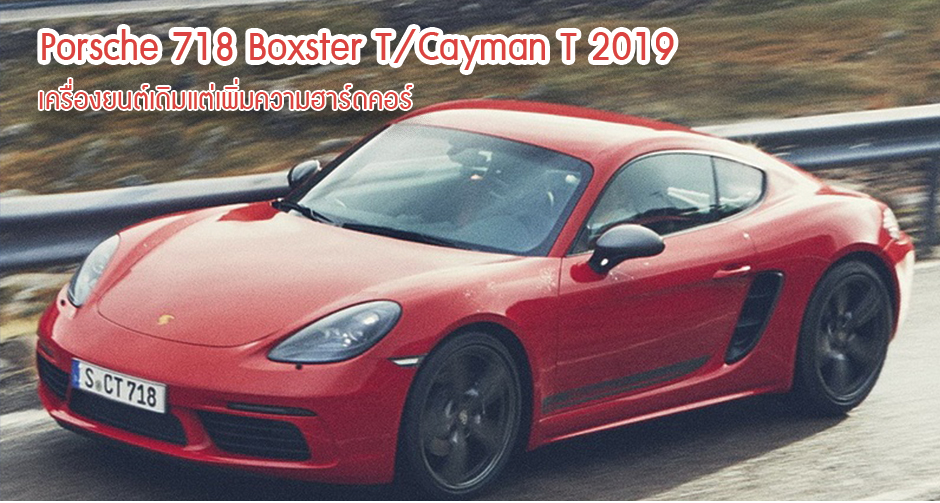 Porsche 718 Boxster T-Cayman T 2019