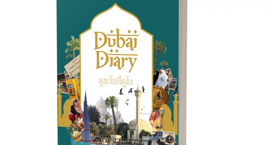 “กี๊ก บุ๊ก” นำเสนอบันทึกการเดินทางแบบติดดิน  กับหนังสือ “Dubai Diary ดูอะไรที่ดูไบ”