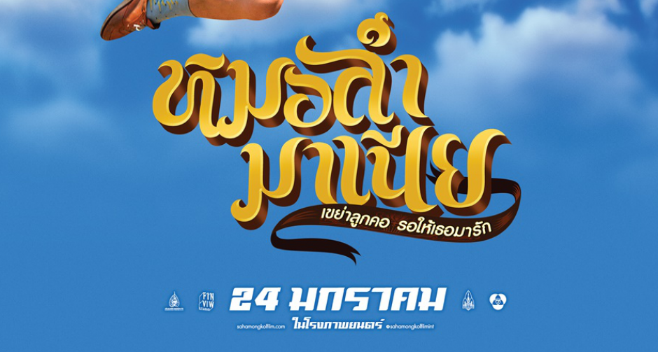 เปิดตัว 3 หนุ่มไทบ้าน  ผู้มาสานฝันให้ดนตรีหมอลำดังไกลไปทั่วโลก  ในภาพยนตร์ฮักสไตล์อีสานแท้ “หมอลำมาเนีย”  24 มกราคมนี้ 