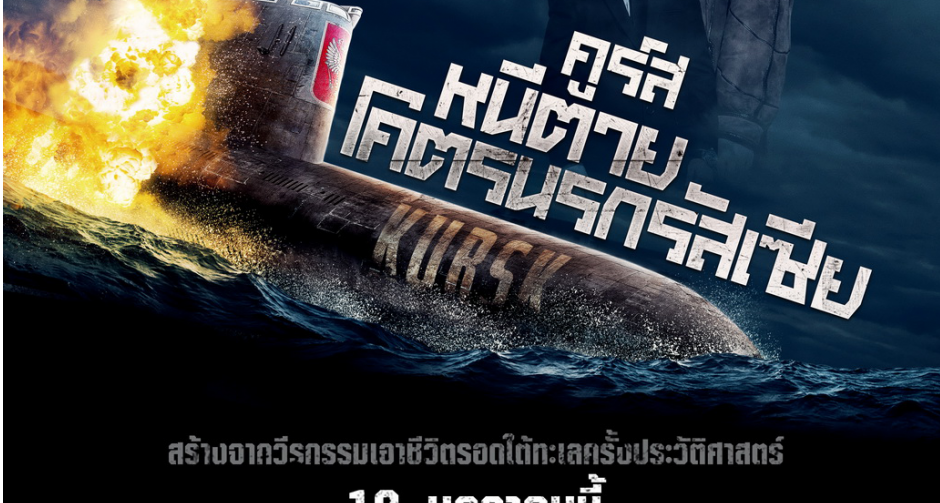 “KURSK คูร์ส หนีตายโคตรนรกรัสเซีย” หนังเรือดำน้ำระทึก โผล่ใบปิดใหม่ ส่ง “โคลิน เฟิร์ธ - ลีอาห์ เซดูซ์” ฝ่ามหันตภัย