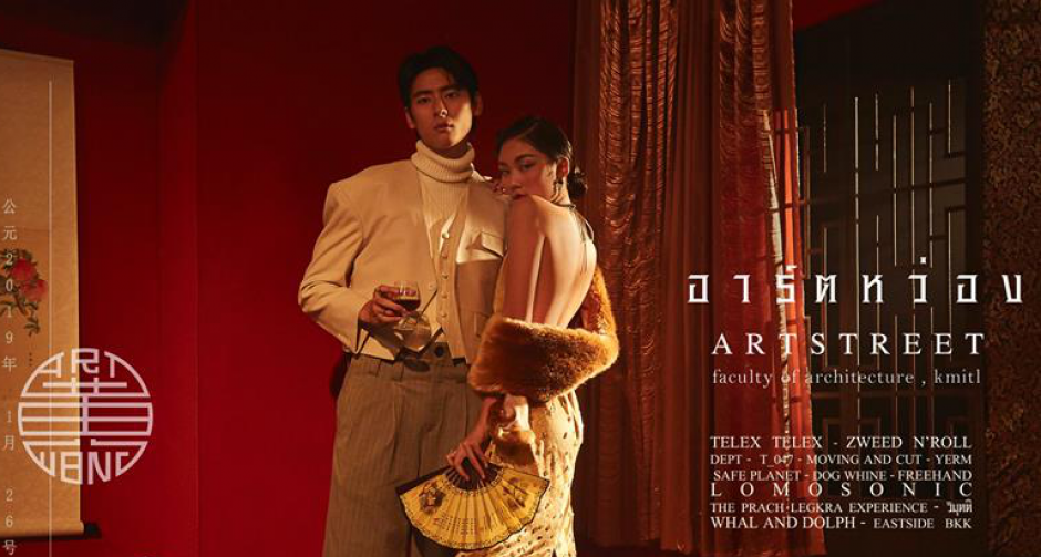 Art Street ศิลปะ ดนตรี เเละความหว่อง