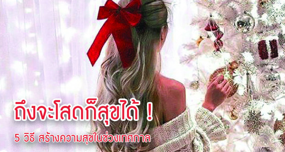 ถึงจะโสดก็สุขได้! 5 วิธี สร้างความสุข ในช่วงเทศกาล 