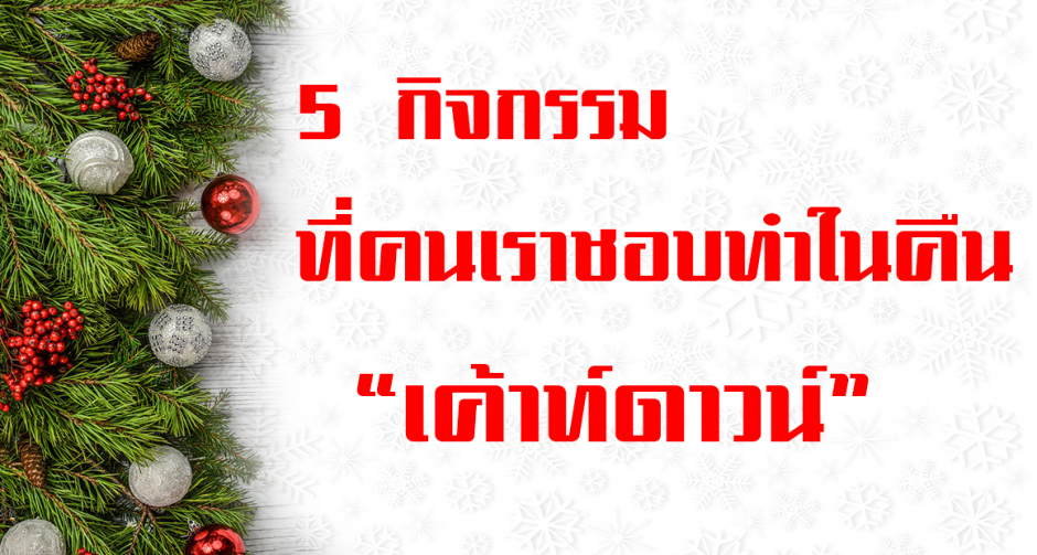 5 กิจกรรมที่คนเรามักจะทำในคืน "เค้าท์ดาวน์"
