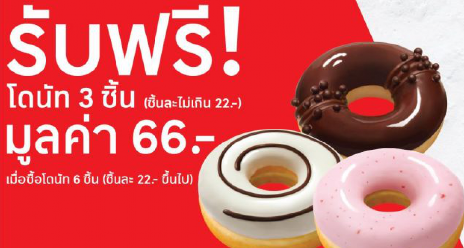 Mister Donut ซื้อ 6 ฟรี 3 ที่สาขาในเทสโก้ โลตัส