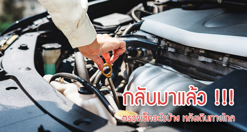 ตรวจเช็ครถ หลังจากเดินทางไกล ช่วงเทศกาลปีใหม่