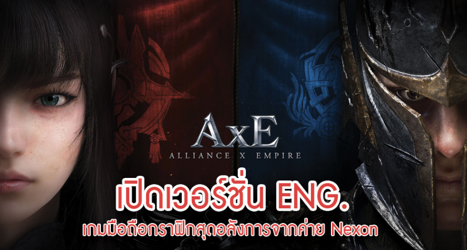 AxE Alliance x Empire เปิดให้บริการ